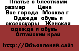 Платье с блестками размер 48 › Цена ­ 5 000 - Все города, Москва г. Одежда, обувь и аксессуары » Женская одежда и обувь   . Алтайский край